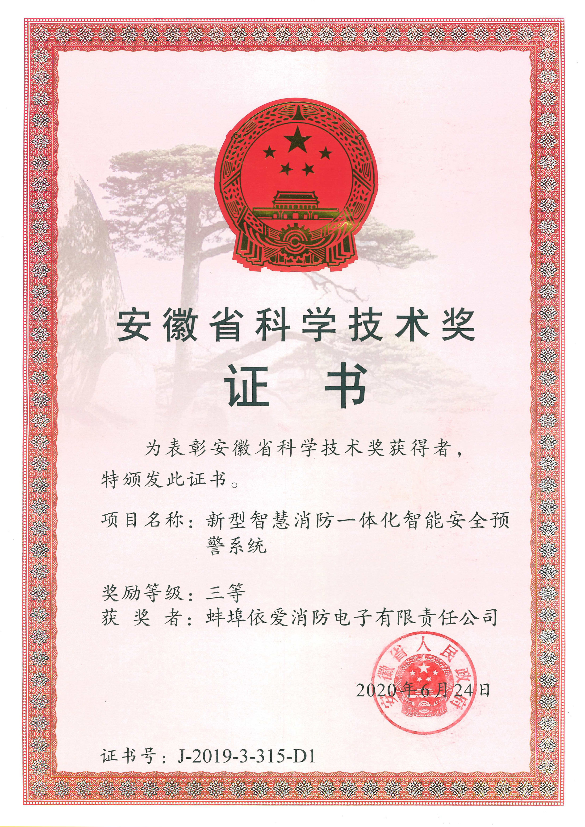 安徽省科學技術(shù)獎