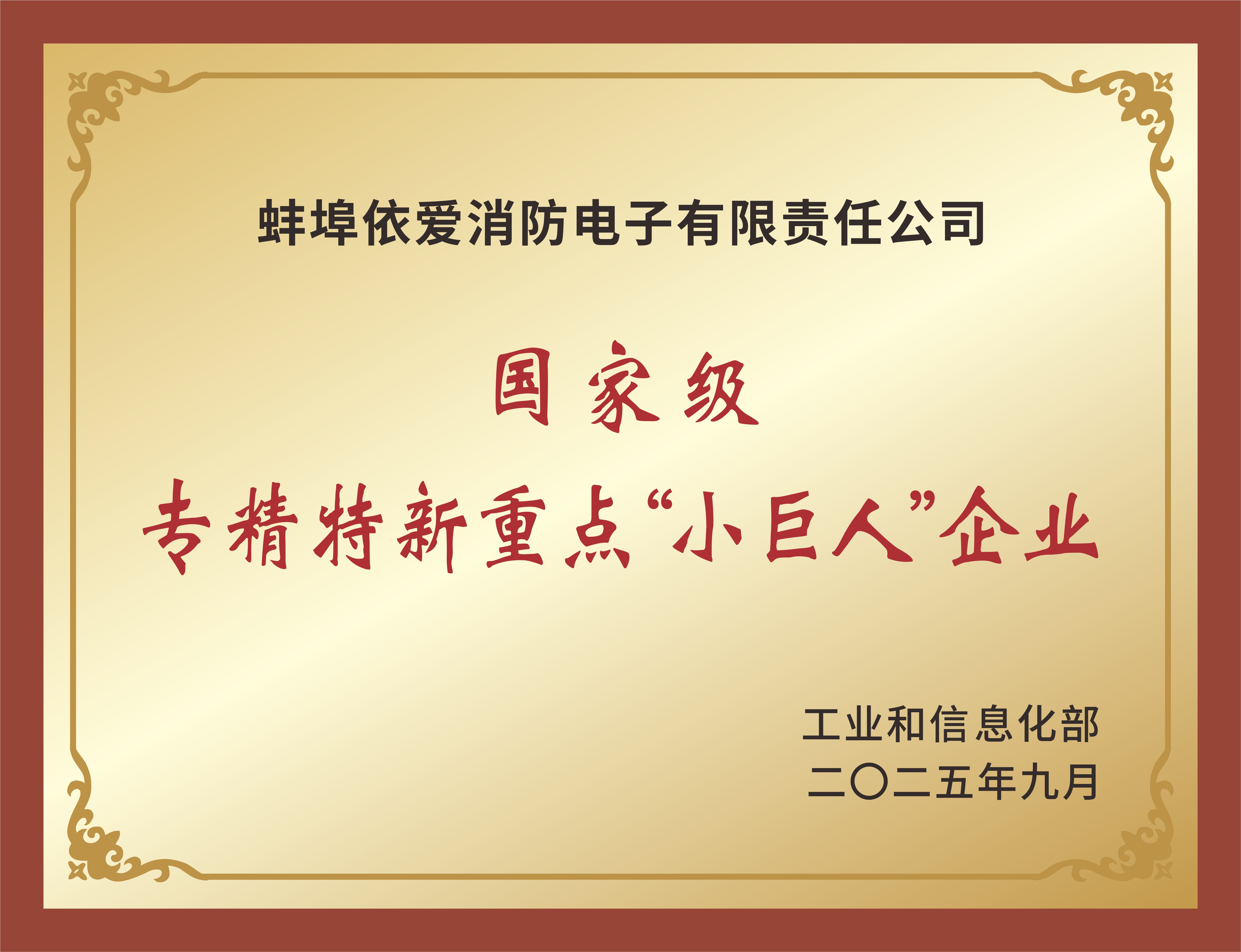 國(guó)家級(jí)專(zhuān)精特新重點(diǎn)“小巨人”企業(yè)